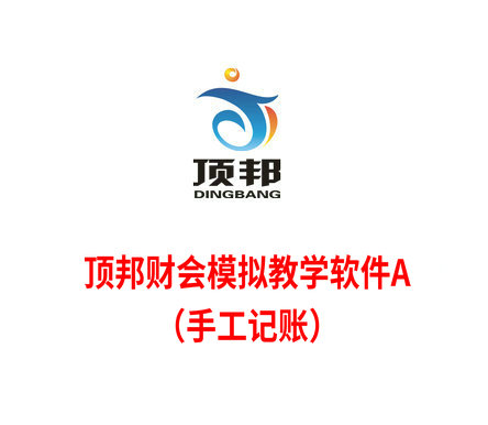 財(cái)會(huì)模擬教學(xué)軟件