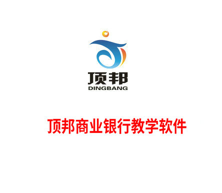 商業(yè)銀行教學(xué)軟件