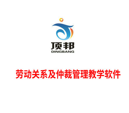勞動(dòng)關(guān)系及仲裁管理教學(xué)軟件