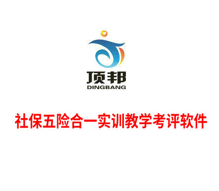 社保五險(xiǎn)合一實(shí)訓(xùn)教學(xué)考評(píng)軟件