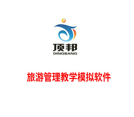 旅游管理教學(xué)模擬軟件