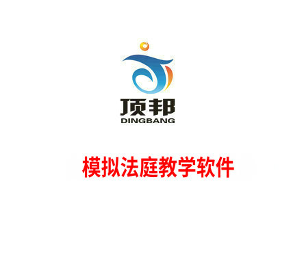 模擬法庭教學(xué)軟件