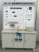 新能源燃料電池教學(xué)實(shí)驗(yàn)臺(tái)