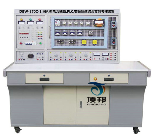 網(wǎng)孔型電力拖動(dòng)PLC變頻調(diào)速綜合實(shí)訓(xùn)考核裝置
