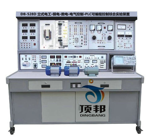 立式電工模電數(shù)電•電氣•PLC可編程實驗裝置