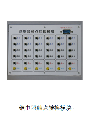 繼電器觸點轉換模塊