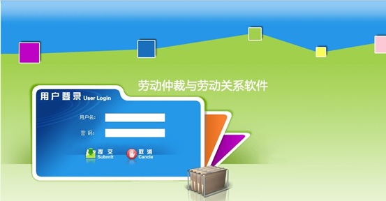 勞動關系及仲裁管理教學軟件(圖1) 勞動關系及仲裁管理教學軟件
