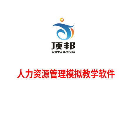 人力資源管理模擬教學(xué)軟件