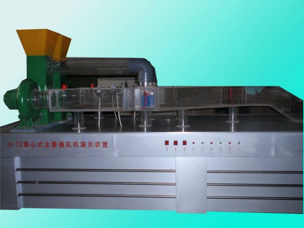 離心式主要通風(fēng)機(jī)演示模型