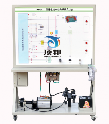 低速電動(dòng)車動(dòng)力系統(tǒng)實(shí)訓(xùn)臺(tái)