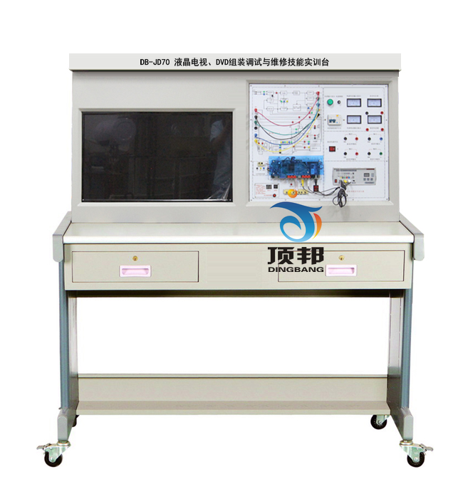 液晶電視、DVD組裝調(diào)試與維修技能實(shí)訓(xùn)臺(tái)