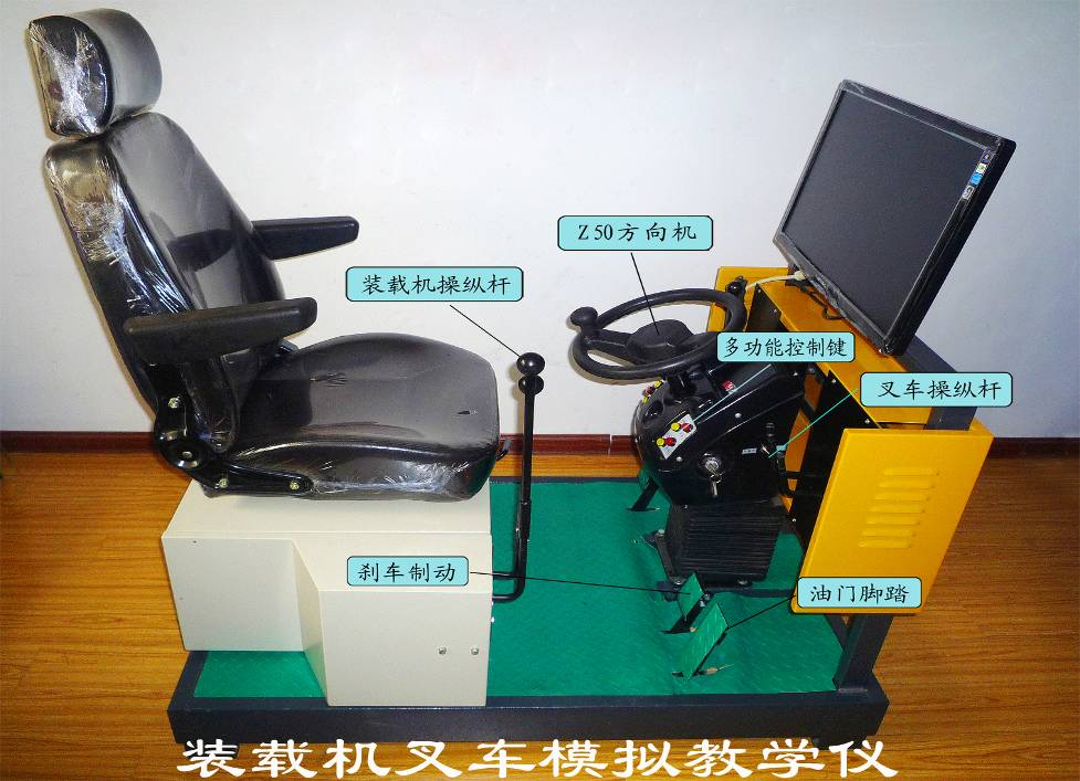 裝載機(jī)叉車(chē)模擬教學(xué)儀