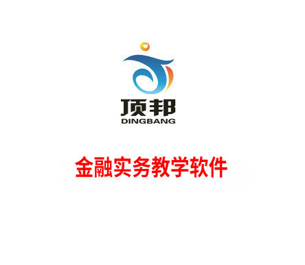 金融實(shí)務(wù)教學(xué)軟件