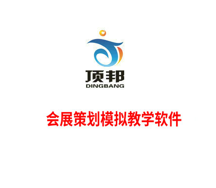 會(huì)展策劃模擬教學(xué)軟件