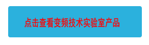 點擊查看變頻技術(shù)實驗室產(chǎn)品