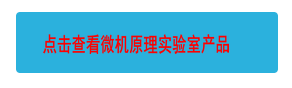 點(diǎn)擊查看微機(jī)原理實(shí)驗(yàn)室產(chǎn)品
