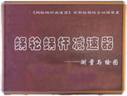 《蝸輪蝸桿減速器》實(shí)測(cè)繪圖組合訓(xùn)練裝置(綜合訓(xùn)練型)(圖1) 《蝸輪蝸桿減速器》實(shí)測(cè)繪圖組合訓(xùn)練裝置(綜合訓(xùn)練型)(圖1)