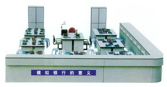 模擬銀行實(shí)驗(yàn)設(shè)備